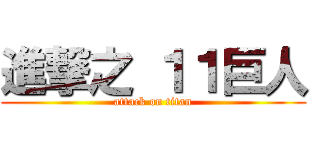 進撃之 １１巨人 (attack on titan)