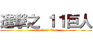 進撃之 １１巨人 (attack on titan)