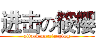 进击の筱樱 (attack on xiaoying)