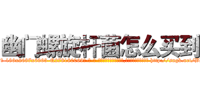 幽门螺旋杆菌怎么买到 (幽门螺旋杆菌怎么买到【电-186x2687x6963-Q278180069元-吉-药-业】我们做的是长期生意,靠的是老客户长期支持 http://sngk.net/BDUTWo
)