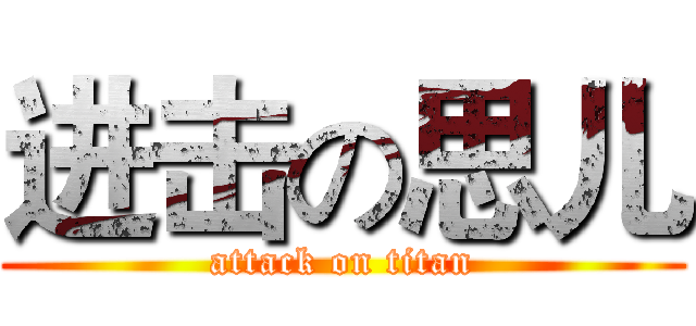 进击の思儿 (attack on titan)