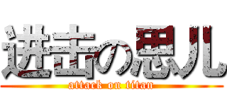 进击の思儿 (attack on titan)