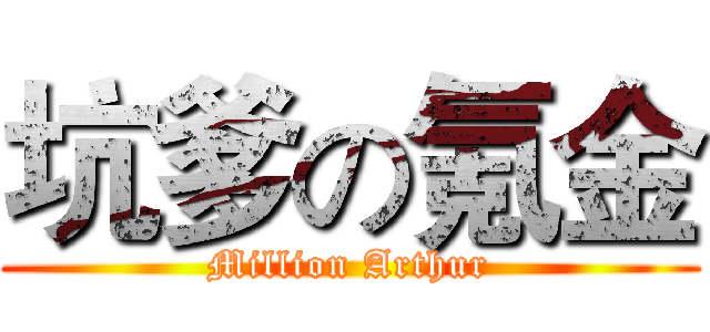 坑爹の氪金 (Million Arthur)