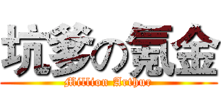 坑爹の氪金 (Million Arthur)