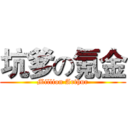 坑爹の氪金 (Million Arthur)