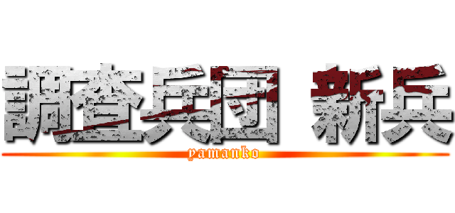 調査兵団 新兵 (yamanko)