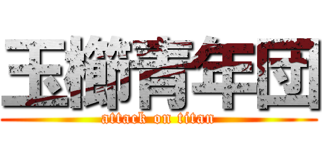 玉櫛青年団 (attack on titan)