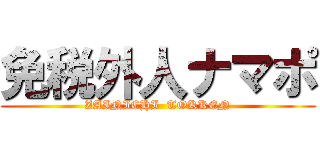 免税外人ナマポ (ZAINICHI  TOKKEN)