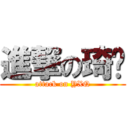 進撃の琦酱 (attack on YXQ)