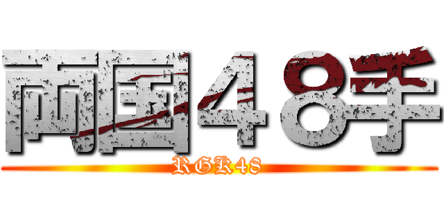 両国４８手 (RGK48)