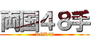 両国４８手 (RGK48)