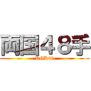 両国４８手 (RGK48)