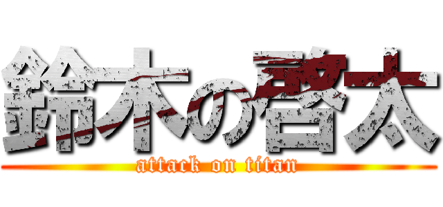 鈴木の啓太 (attack on titan)