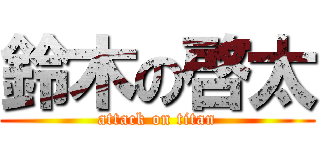 鈴木の啓太 (attack on titan)