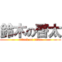 鈴木の啓太 (attack on titan)