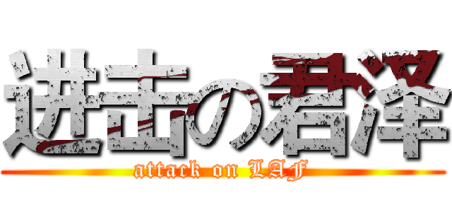 进击の君泽 (attack on LAF)