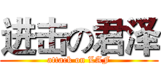 进击の君泽 (attack on LAF)