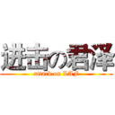 进击の君泽 (attack on LAF)