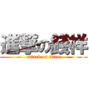 進撃の錢祥 (attack on titan)