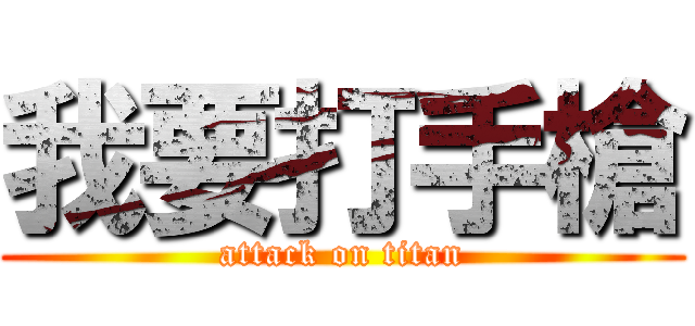 我要打手槍 (attack on titan)