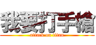 我要打手槍 (attack on titan)