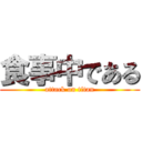 食事中である (attack on titan)