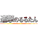 進撃のるるたん (attack on titan)