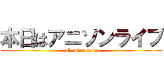 本日はアニソンライブ (all anime song)