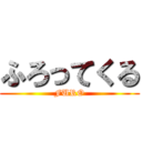 ふろってくる (FURO)