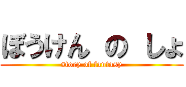 ぼうけん の しょ (story of fantasy)