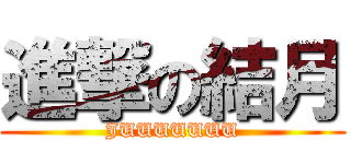進撃の結月 (JUUUUUUU)
