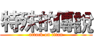 特殊的傳說 (attack on titan)