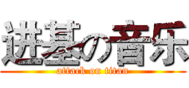 进基の音乐 (attack on titan)