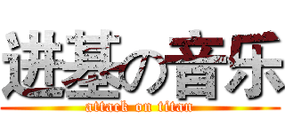 进基の音乐 (attack on titan)