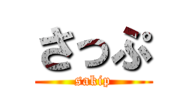 さっぷ (sakip)