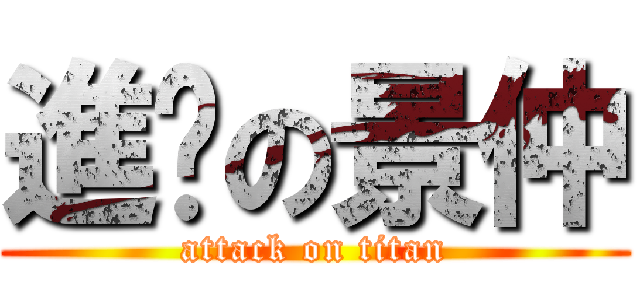 進擊の景仲 (attack on titan)