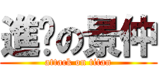 進擊の景仲 (attack on titan)