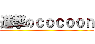 進撃のｃｏｃｏｏｎ ()