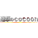 進撃のｃｏｃｏｏｎ ()
