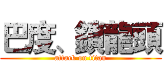 巴度、鎖龍頭 (attack on titan)