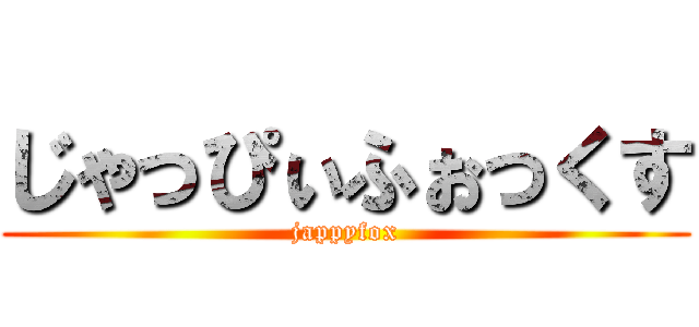 じゃっぴぃふぉっくす (jappyfox)