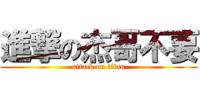 進撃の杰哥不要 (attack on titan)