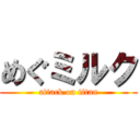 めぐミルク (attack on titan)