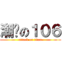 潮屌の１０６ (attack on titan)