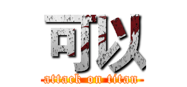 可以 (attack on titan)