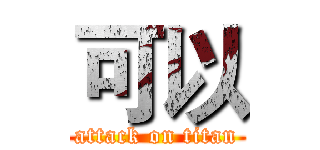 可以 (attack on titan)