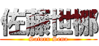 佐藤世梛 (Satoru Sena)