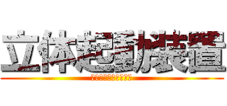 立体起動装置 (りったいきどうそうち)