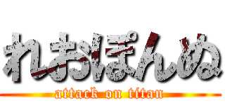 れおぽんぬ (attack on titan)