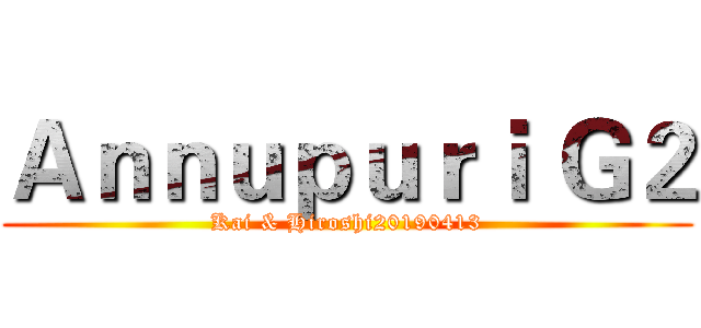 Ａｎｎｕｐｕｒｉ Ｇ２ (Kai & Hiroshi20190413)